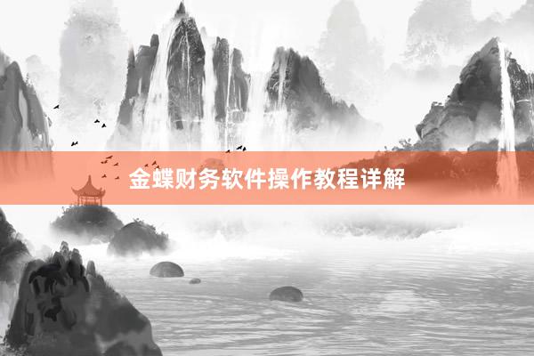金蝶财务软件操作教程详解